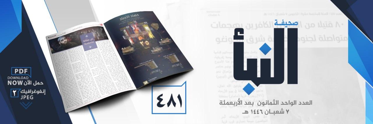 صحيفة النبأ العدد 481