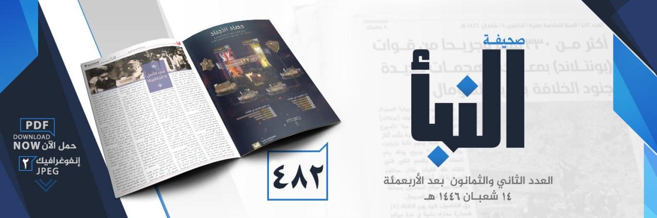 صحيفة النبأ العدد 482