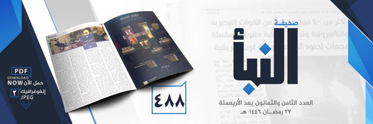 صحيفة النبأ العدد 488