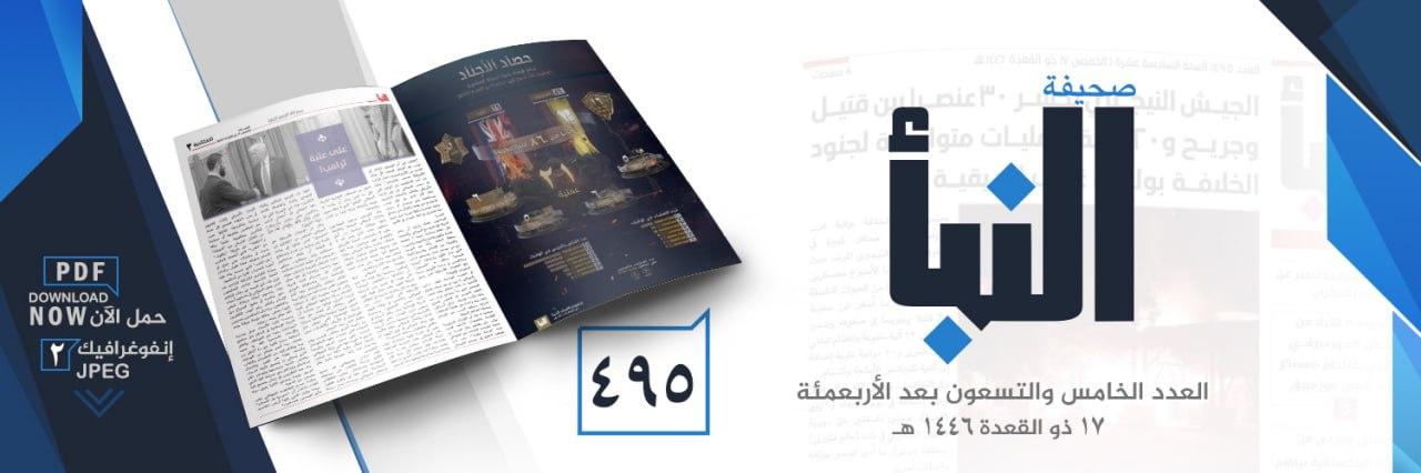 صحيفة النبأ العدد 495