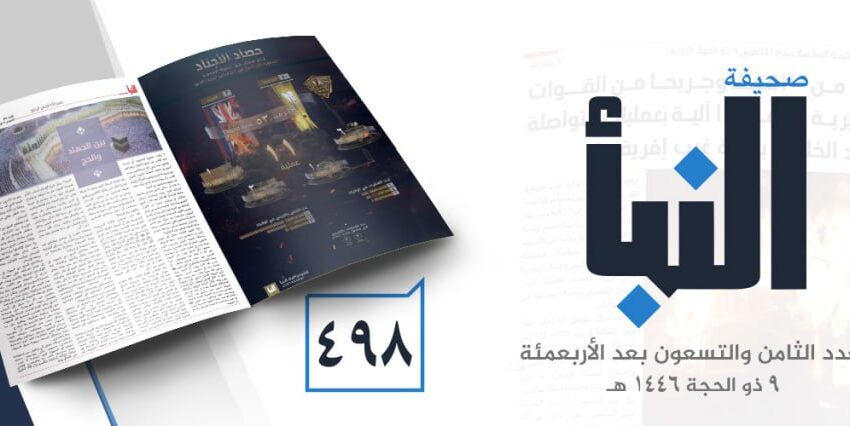  صحيفة النبأ العدد 498