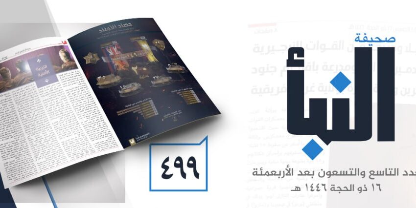  صحيفة النبأ العدد 499