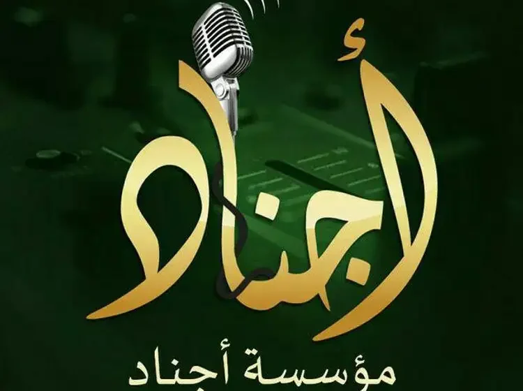  أناشيد أجناد