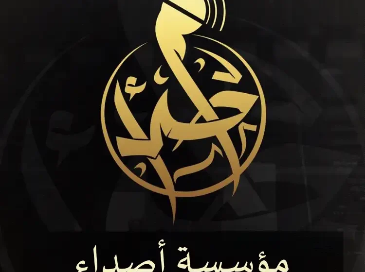  أناشيد أصداء باللغة العربية_مؤسسة مناصرة