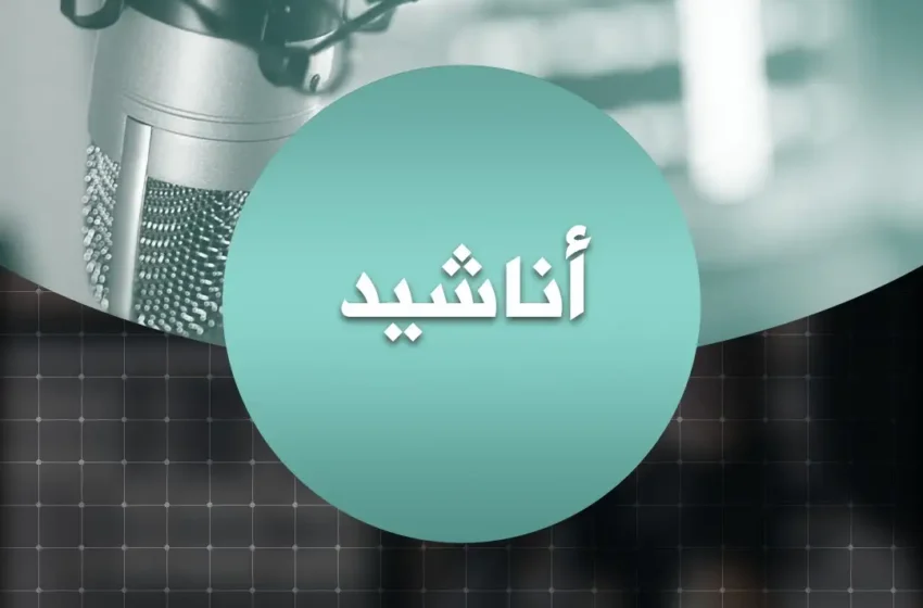  أناشيد – إذاعة البيان