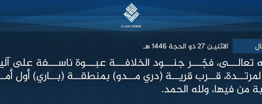  ولاية الصومال – بتوفيق الله تعالى، فجّر جنود الخلافة عبوة ناسفة على آلية لقوات (بونتلاند) المرتدة، قرب قرية (دري مدو) بمنطقة (باري) أول أمس، ما أدى لتضررها وإصابة من فيها، ولله الحمد.