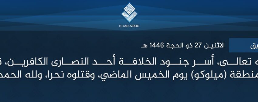  ولاية موزمبيق – بتوفيق الله تعالى، أسر جنود الخلافة أحد النصارى الكافرين، قرب قرية (مينهانها) بمنطقة (ميلوكو) يوم الخميس الماضي، وقتلوه نحرا، ولله الحمد.