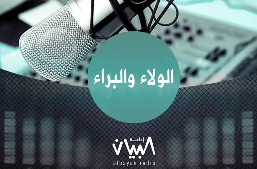  الولاء والبراء