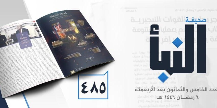  صحيفة النبأ العدد 485