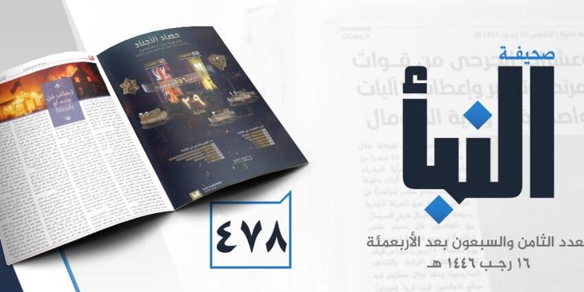  صحيفة النبأ العدد 478