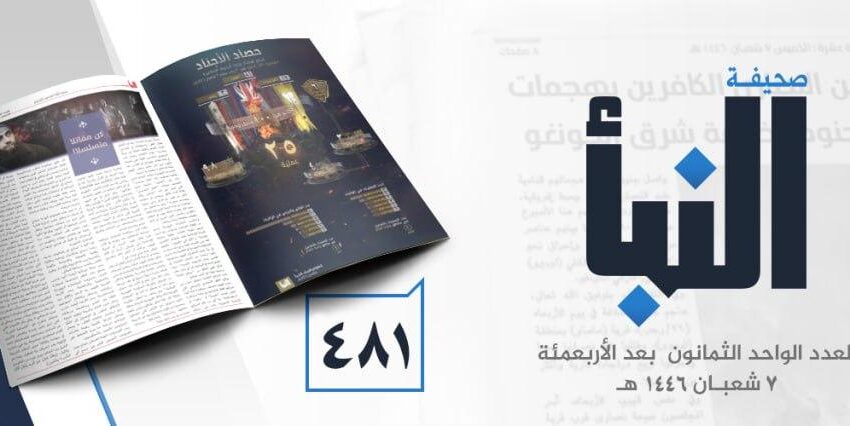  صحيفة النبأ العدد 481
