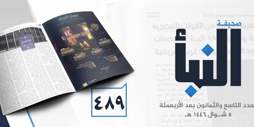  صحيفة النبأ العدد 489