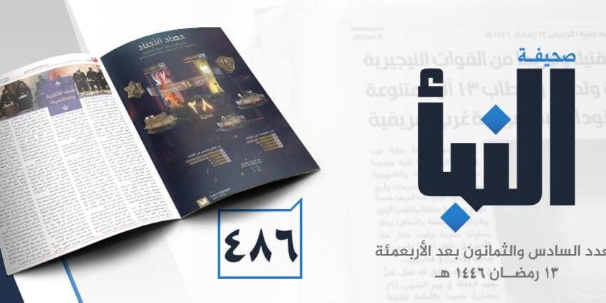  صحيفة النبأ العدد 486