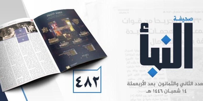 صحيفة النبأ العدد 482