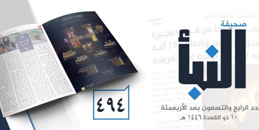  صحيفة النبأ العدد 494