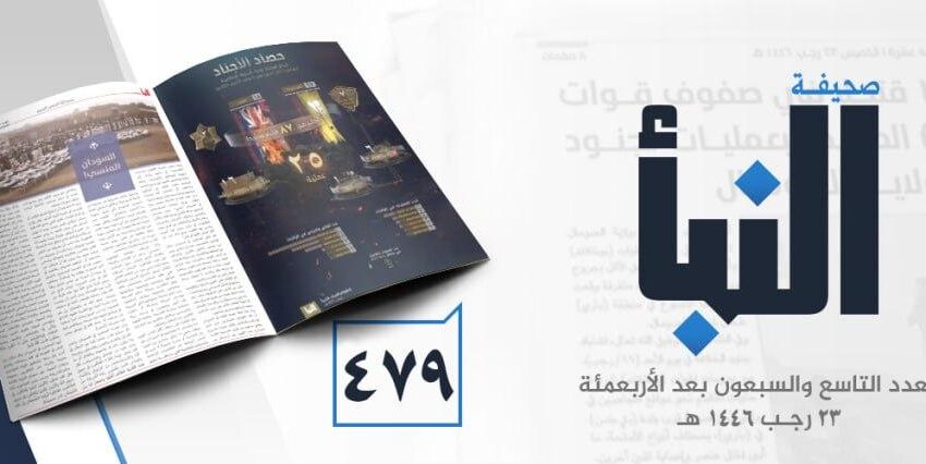  صحيفة النبأ العدد 479