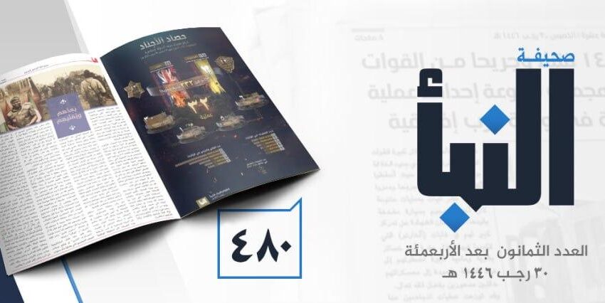  صحيفة النبأ العدد 480