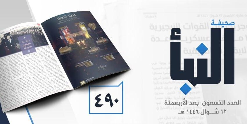  صحيفة النبأ العدد 490