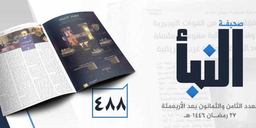  صحيفة النبأ العدد 488