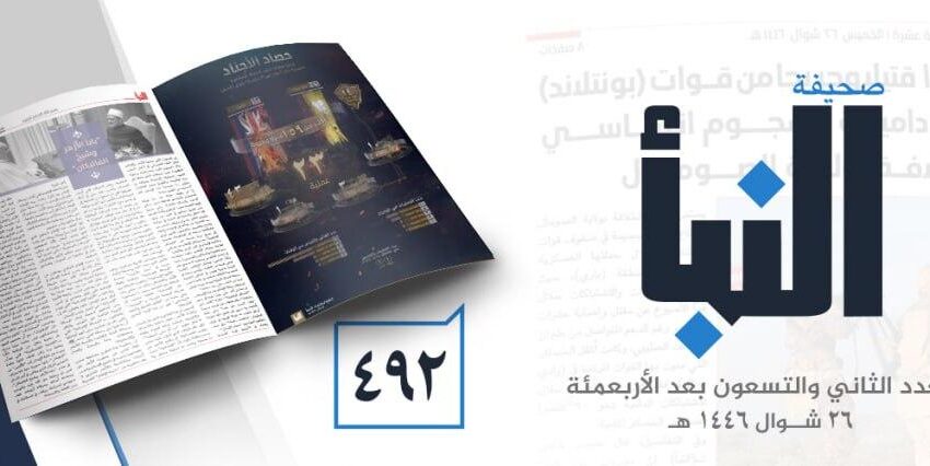 صحيفة النبأ العدد 492