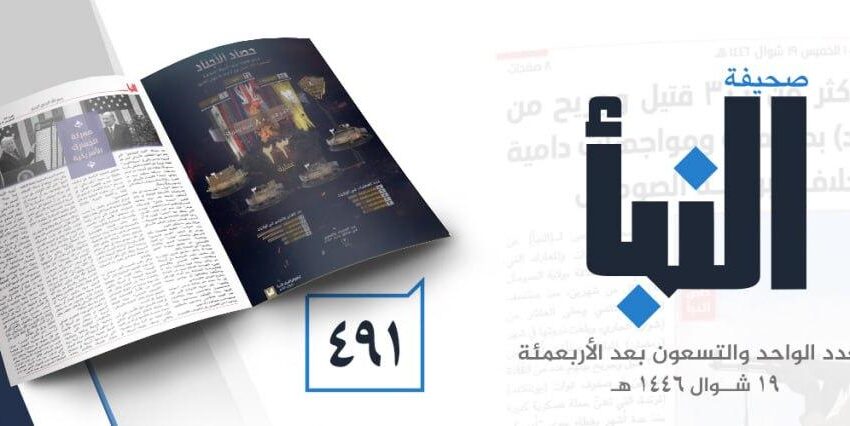  صحيفة النبأ العدد 491