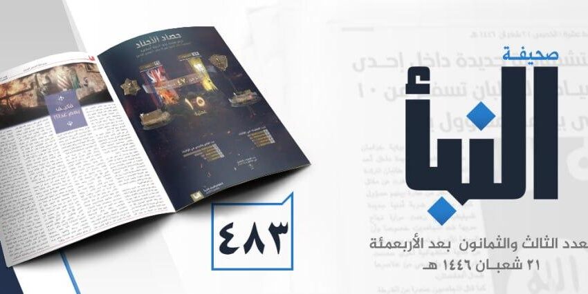  صحيفة النبأ العدد 483