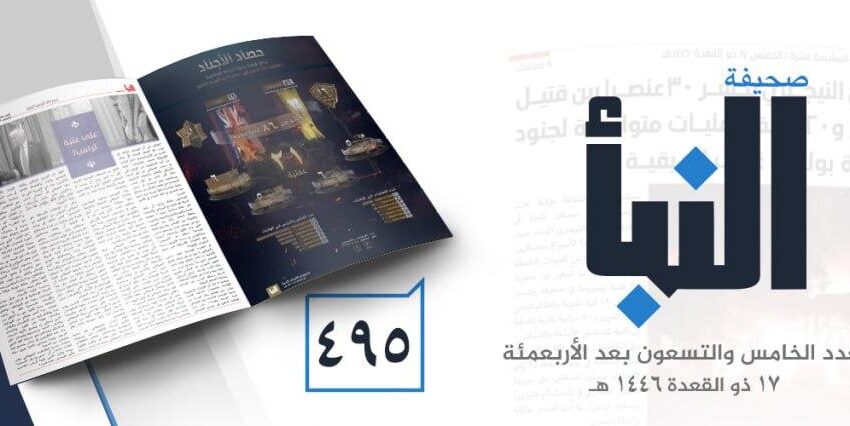  صحيفة النبأ العدد 495
