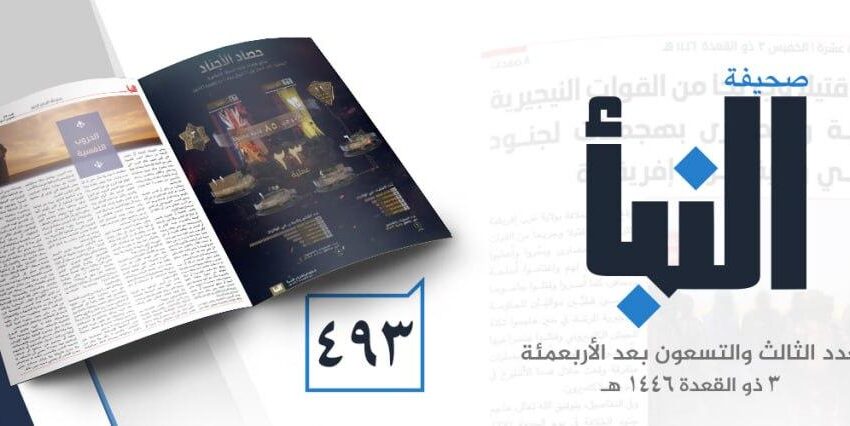  صحيفة النبأ العدد 493