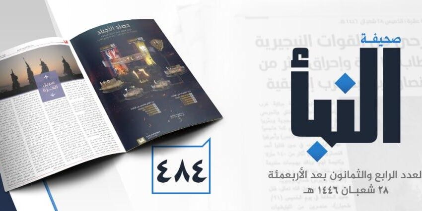  صحيفة النبأ العدد 484