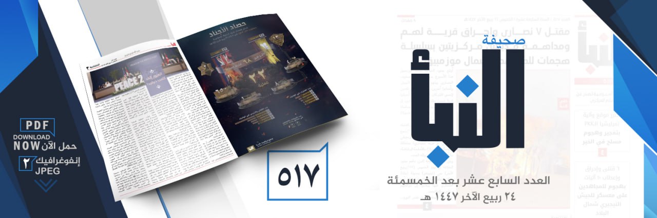 صحيفة النبأ العدد 517