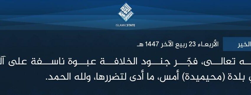 ولاية الشام – الخير – بتوفيق الله تعالى، فجّر جنود الخلافة عبوة ناسفة على آلية للـPKK المرتدين، في بلدة (محيميدة) أمس، ما أدى لتضررها، ولله الحمد.