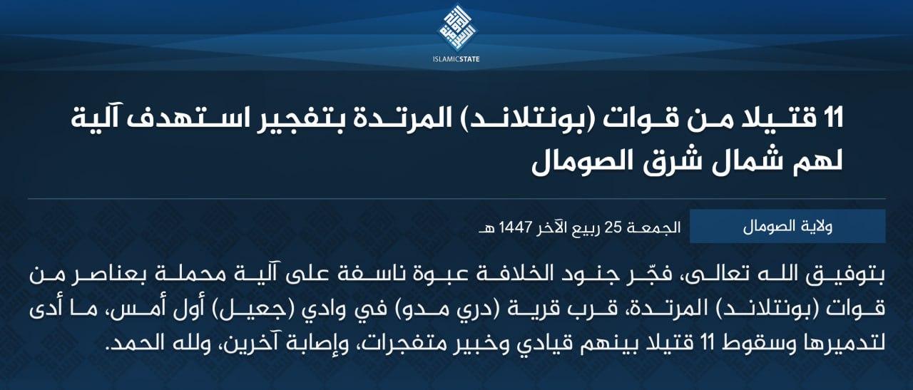 ولاية الصومال - 11 قتيلا من قوات (بونتلاند) المرتدة بتفجير استهدف آلية لهم شمال شرق الصومال