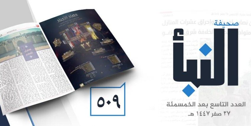  صحيفة النبأ العدد 509