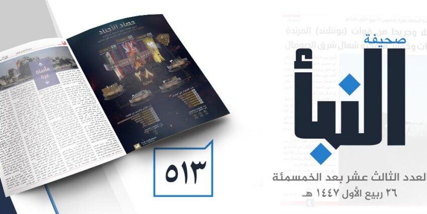  صحيفة النبأ العدد 513