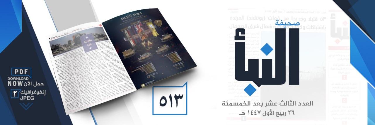 صحيفة النبأ العدد 513