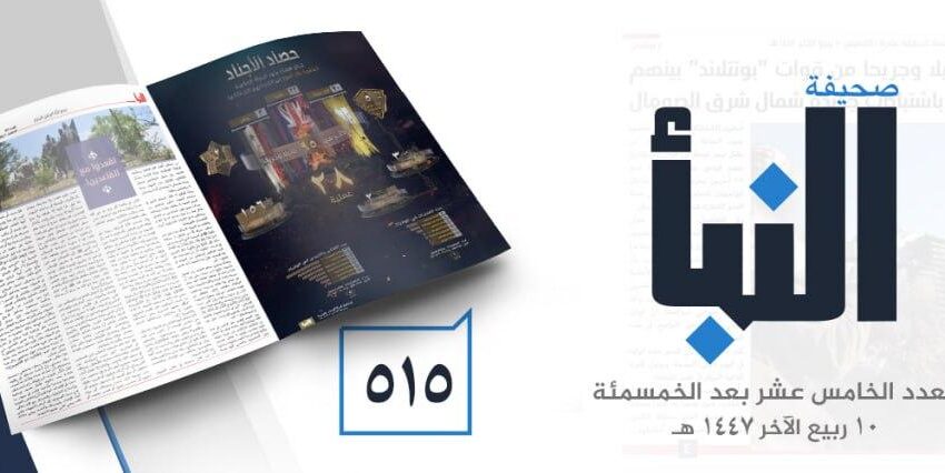  صحيفة النبأ العدد 515