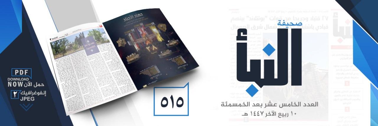صحيفة النبأ العدد 515