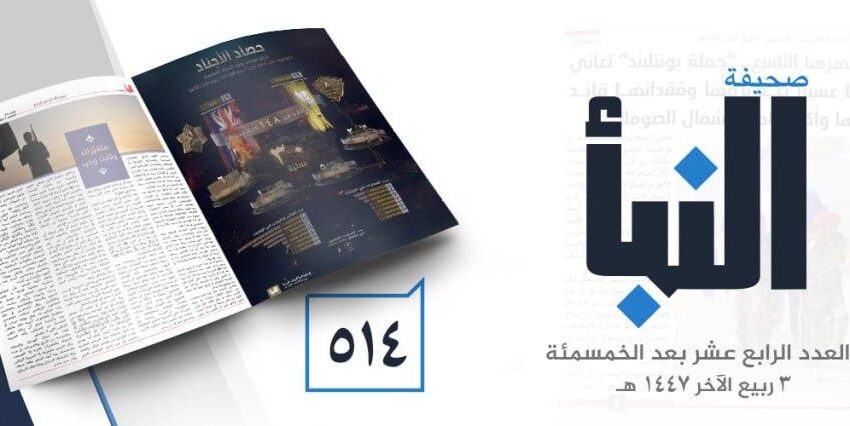  صحيفة النبأ العدد 514