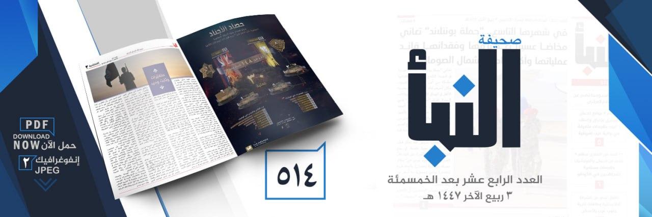 صحيفة النبأ العدد 514