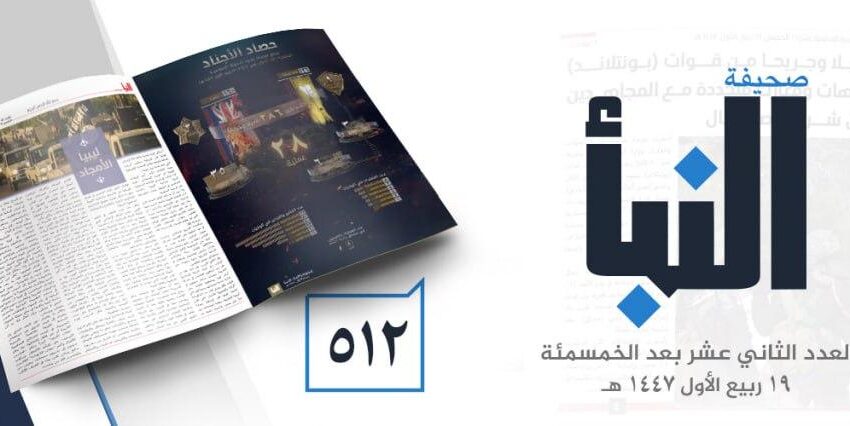  صحيفة النبأ العدد 512