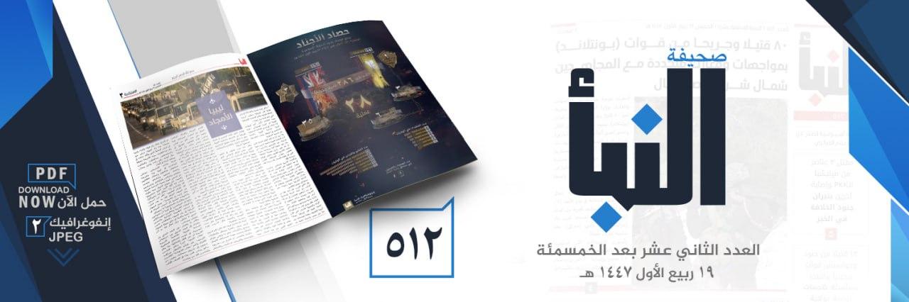 صحيفة النبأ العدد 512
