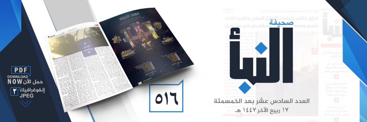 صحيفة النبأ العدد 516