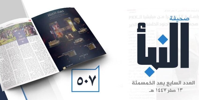  صحيفة النبأ العدد 507