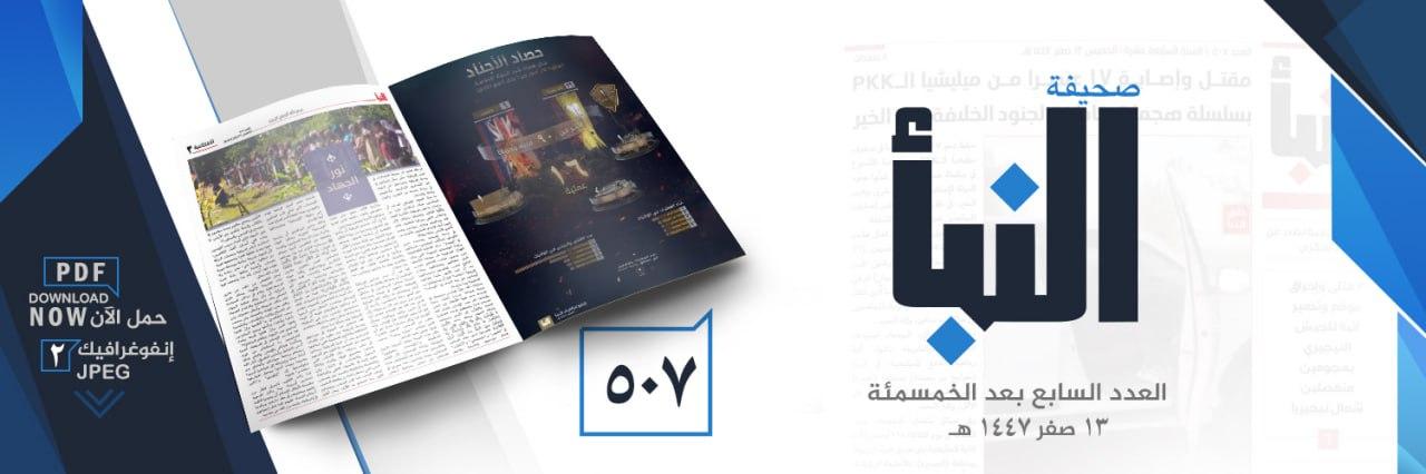 صحيفة النبأ العدد 507
