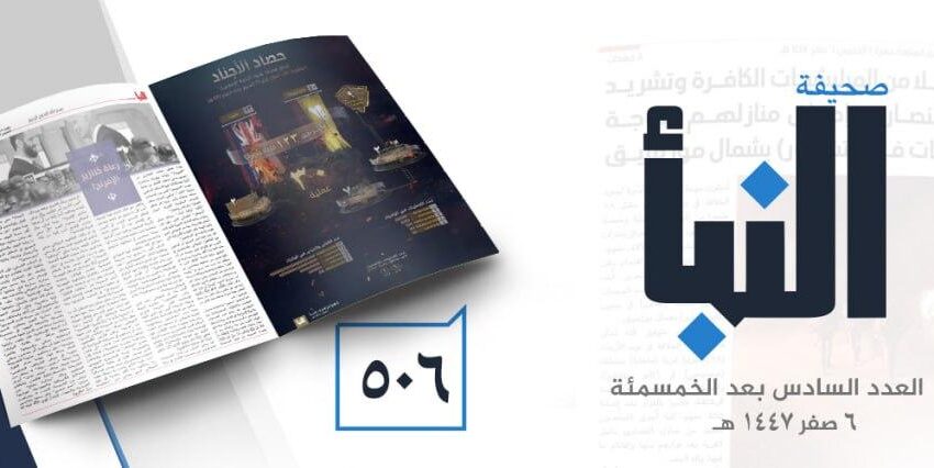  صحيفة النبأ العدد 506