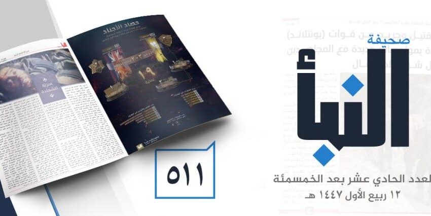  صحيفة النبأ العدد 511