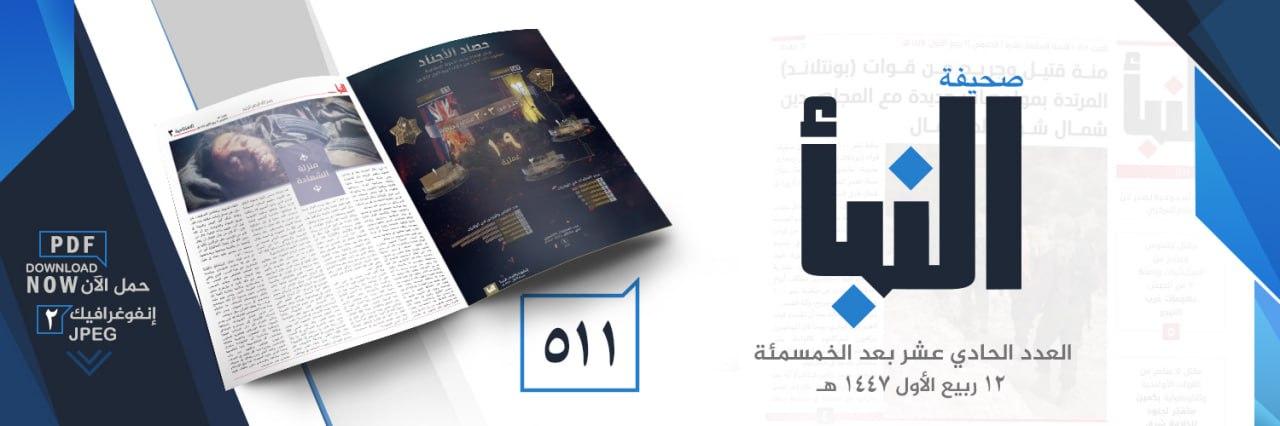 صحيفة النبأ العدد 511