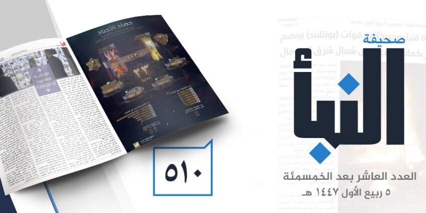  صحيفة النبأ العدد 510