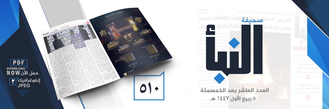 صحيفة النبأ العدد 510