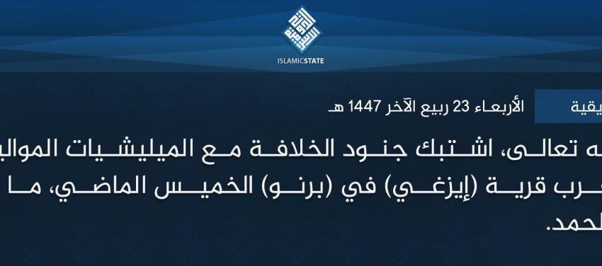  ولاية غرب إفريقية – بتوفيق الله تعالى، اشتبك جنود الخلافة مع الميليشيات الموالية للجيش النيجيري، قرب قرية (إيزغي) في (برنو) الخميس الماضي، ما أدى لمقتل عنصر، ولله الحمد.